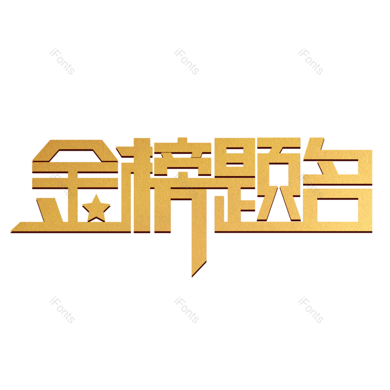 艺术字图片,高考元素,中国风PNG,创意字免抠素材